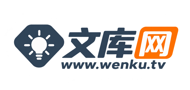 文库网