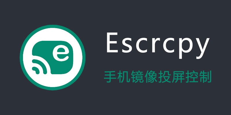 手机投屏Escrcpy v1.30.0便携版 | 无广告