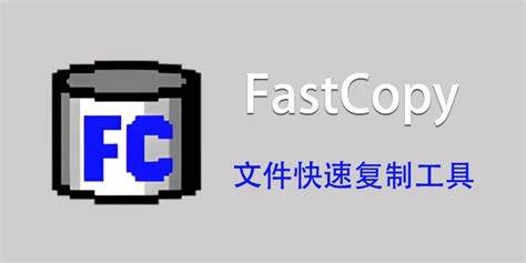 FastCopy v5.10.0 | 文件快速复制工具