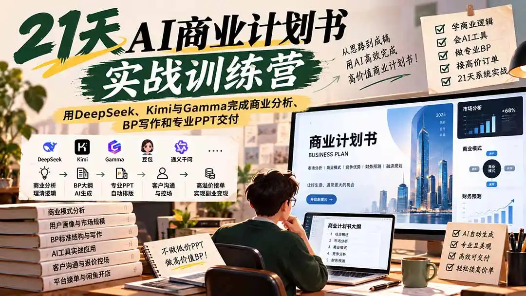 【无水印】21天AI商业计划书实战训练营:用DeepSeek、Kimi与Gamma完成商业分析、BP写作和专业PPT交付 【无水印】21天AI商业计划书实战训练营:用DeepSeek、Kimi与Gamma完成商业分析、BP写作和专业PPT交付