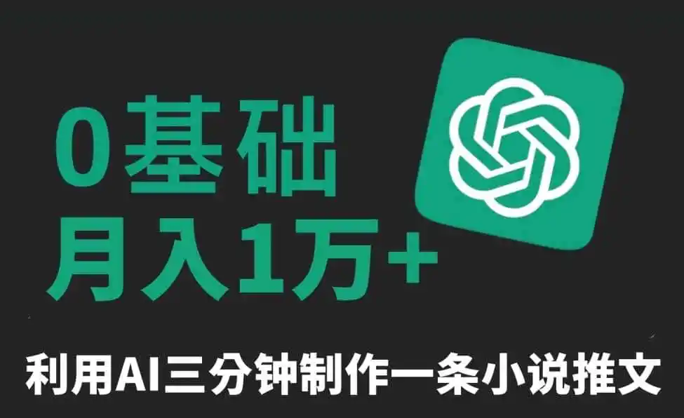 三分钟一条原创爆款小说推文,全程AI制作,无脑矩阵,月入1万+【揭秘】 三分钟一条原创爆款小说推文,全程AI制作,无脑矩阵,月入1万+【揭秘】