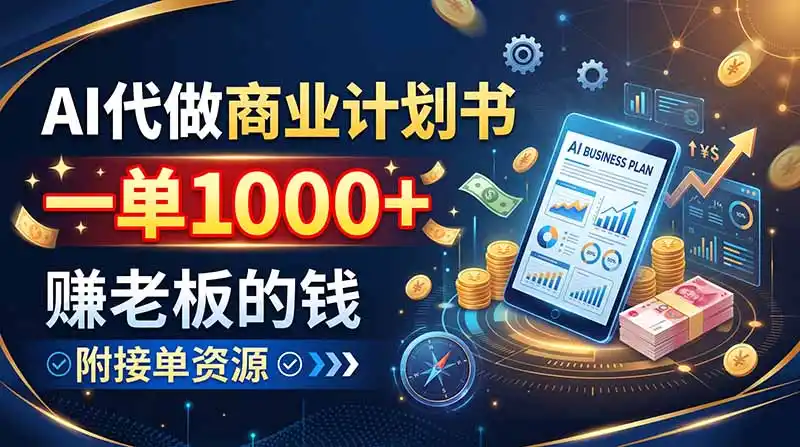 AI代做商业计划书,一单1000+,赚老板的钱,附接单资源 AI代做商业计划书,一单1000+,赚老板的钱,附接单资源