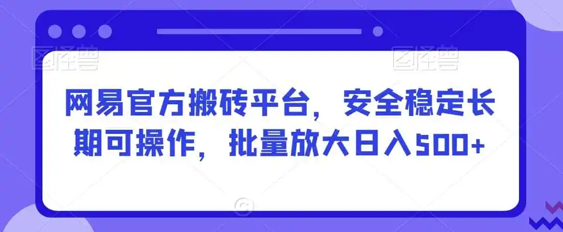 网易官方搬砖平台,安全稳定长期可操作,批量放大日入500+【揭秘】 网易官方搬砖平台,安全稳定长期可操作,批量放大日入500+【揭秘】