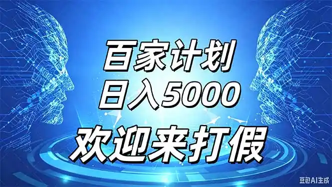 百家号风口玩法,通过模板发布视频获得流量跟广告收益,日入5000+ 百家号风口玩法,通过模板发布视频获得流量跟广告收益,日入5000+