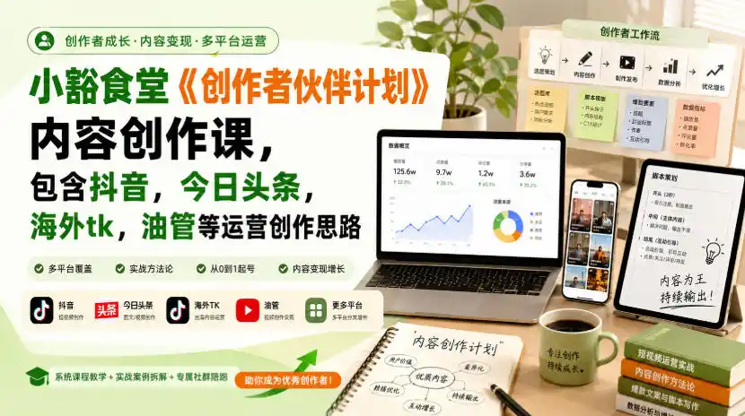 小豁食堂《创作者伙伴计划》内容创作课,包含抖音,今日头条,海外tk,油管等运营创作思路 小豁食堂《创作者伙伴计划》内容创作课,包含抖音,今日头条,海外tk,油管等运营创作思路