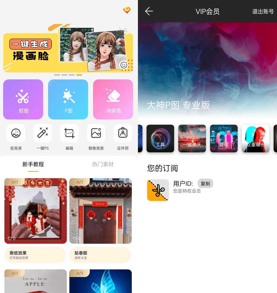 大神P图修图软件国际版v6.6.4.0解锁VIP版 大神P图修图软件国际版v6.6.4.0解锁VIP版