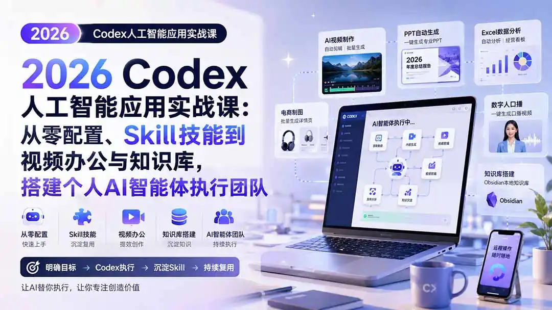 2026 Codex人工智能应用实战课:从零配置、Skill技能到视频办公与知识库,搭建个人AI智能体执行团队 2026 Codex人工智能应用实战课:从零配置、Skill技能到视频办公与知识库,搭建个人AI智能体执行团队