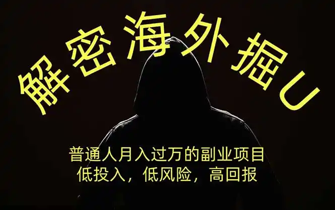 解密海外掘U,普通人月入过万的副业项目,低投入、低风险高回报,没有之一 解密海外掘U,普通人月入过万的副业项目,低投入、低风险高回报,没有之一