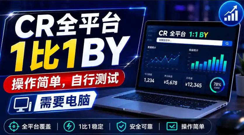 CR全平台1比1搬运,操作简单,自行测试,需要电脑 CR全平台1比1搬运,操作简单,自行测试,需要电脑