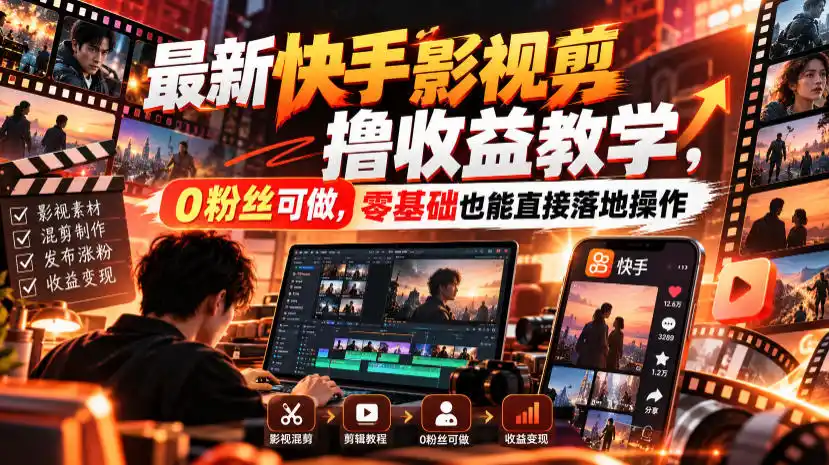 最新快手影视混剪撸收益教学,0粉丝可做,零基础也能直接落地操作 最新快手影视混剪撸收益教学,0粉丝可做,零基础也能直接落地操作