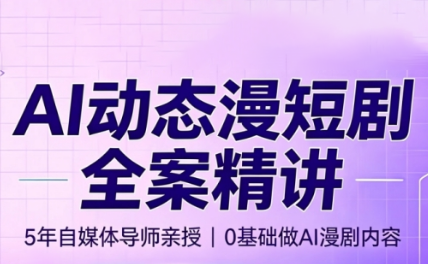 周老师·AI漫剧创作课 周老师·AI漫剧创作课