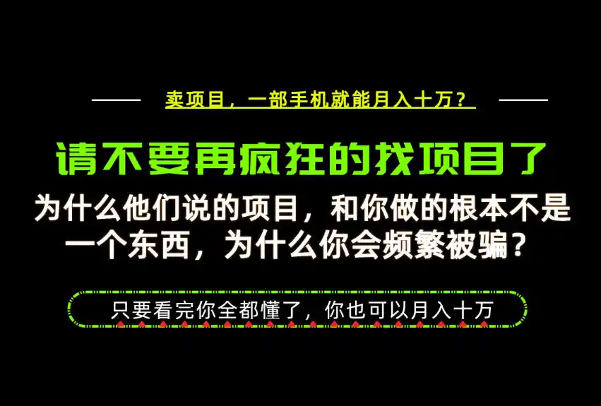 为什么做项目的人大多都是炮灰?为什么只有卖项目才能稳?看完你也可以月入10W+【揭秘】 为什么做项目的人大多都是炮灰?为什么只有卖项目才能稳?看完你也可以月入10W+【揭秘】