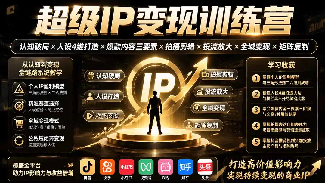 超级IP变现训练营:认知破局×人设4维打造×爆款内容三要素×拍摄剪辑×投流放大×全域变现×矩阵复制 超级IP变现训练营:认知破局×人设4维打造×爆款内容三要素×拍摄剪辑×投流放大×全域变现×矩阵复制