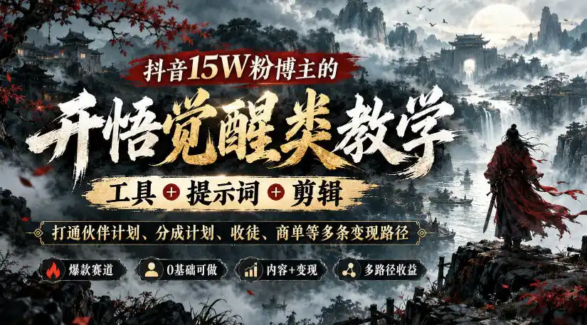 抖音15W粉博主的开悟觉醒类教学，工具+提示词+剪辑，打通伙伴计划、分成计划、收徒、商单等多条变现路径