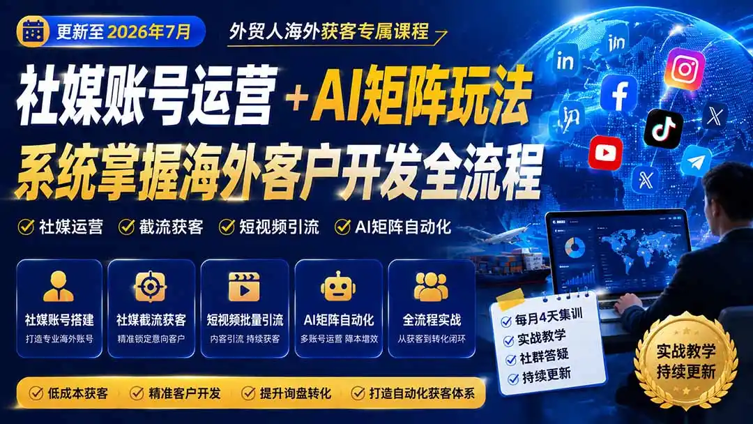 外贸人海外获客专属课程-更新8月,讲解社媒账号运营AI矩阵玩法,,系统掌握海外客户开发全流程实战方法 外贸人海外获客专属课程-更新8月,讲解社媒账号运营AI矩阵玩法,,系统掌握海外客户开发全流程实战方法