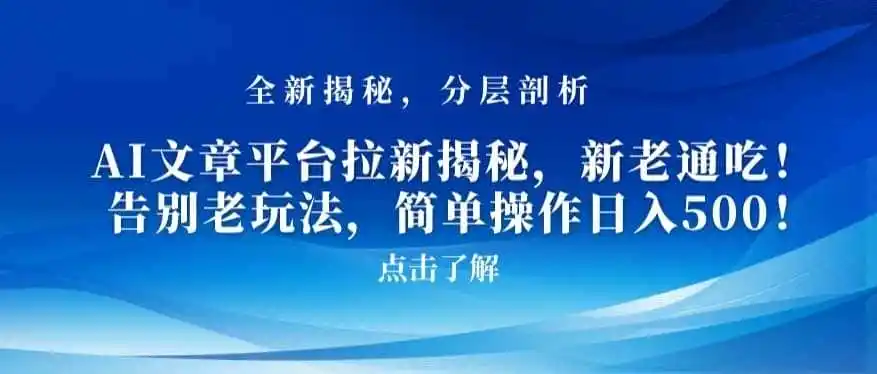 AI文章平台拉新揭秘,新老通吃!告别老玩法,简单操作日入500【揭秘】 AI文章平台拉新揭秘,新老通吃!告别老玩法,简单操作日入500【揭秘】