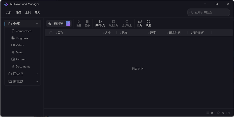 AB Download Manager v1.8.7绿色版