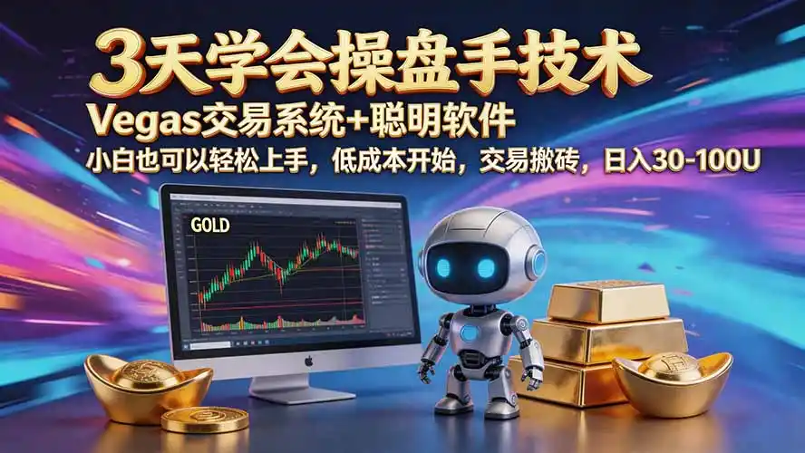 三天学会操盘手技术【顺势而为第八期】Vegas交易技术+聪明软件,日赚50-300U 三天学会操盘手技术【顺势而为第八期】Vegas交易技术+聪明软件,日赚50-300U