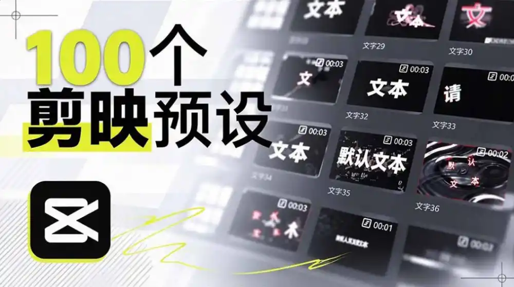 B站UP主花费1个月时间,手搓了100款高质量剪映文字预设,效果真心不错,已经用上了 B站UP主花费1个月时间,手搓了100款高质量剪映文字预设,效果真心不错,已经用上了