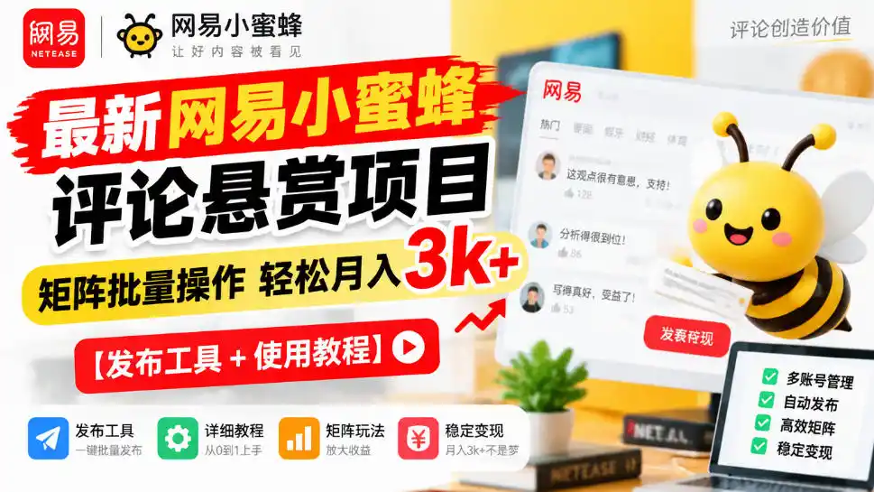 最新网易小蜜蜂评论悬赏项目,矩阵批量操作轻松月入3k+【发布工具+使用教程】 最新网易小蜜蜂评论悬赏项目,矩阵批量操作轻松月入3k+【发布工具+使用教程】