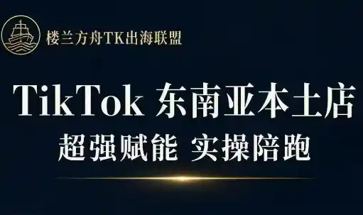 三叔·TikTok东南亚本土店实操(更新8月) 三叔·TikTok东南亚本土店实操(更新8月)