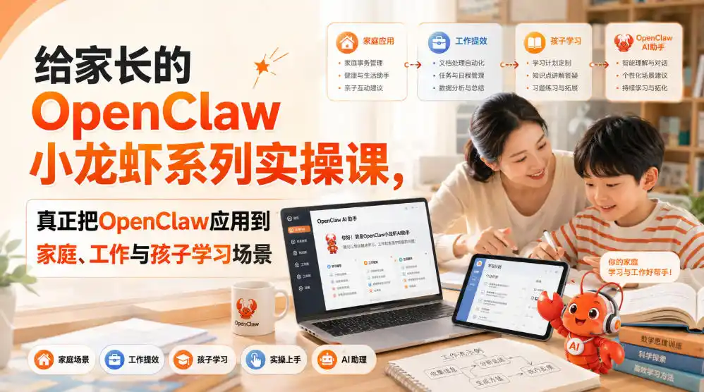给家长的OpenClaw小龙虾系列实操课,真正把OpenClaw应用到家庭、工作与孩子学习场景 给家长的OpenClaw小龙虾系列实操课,真正把OpenClaw应用到家庭、工作与孩子学习场景