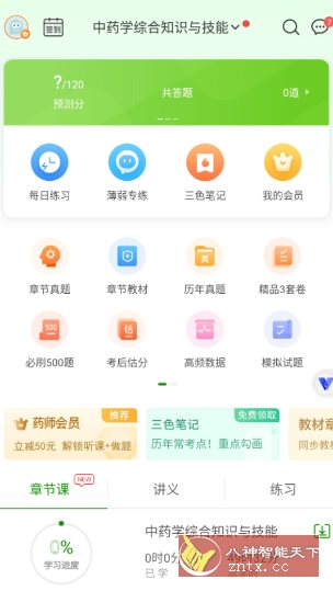 执业药师万题库v5.8.3.0高级版