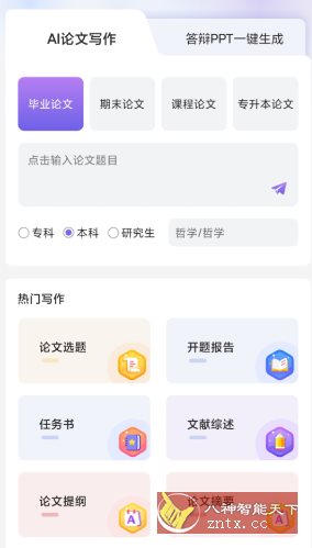 AI论文写作v1.1.3高级版 AI论文写作v1.1.3高级版