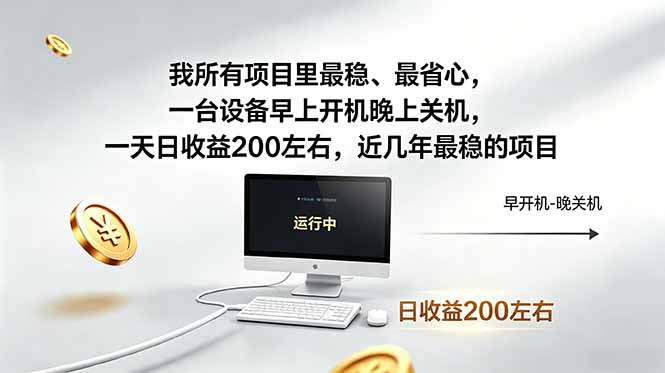 我所有项目里最稳,最省心,一台设备早上开机晚上关机,一天日收益200左右,近几年最稳的项目 我所有项目里最稳,最省心,一台设备早上开机晚上关机,一天日收益200左右,近几年最稳的项目