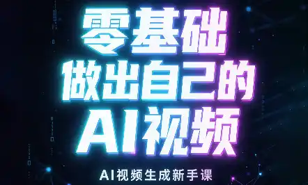 张老师·零基础做出自己的AI视频