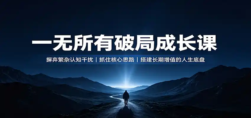 一无所有破局成长课:摒弃繁杂认知干扰,抓住核心思路,搭建长期增值的人生底盘 一无所有破局成长课:摒弃繁杂认知干扰,抓住核心思路,搭建长期增值的人生底盘