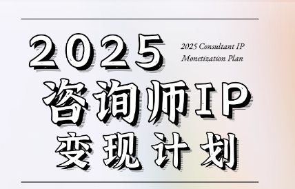 党老师·7天构建咨询师变现系统 党老师·7天构建咨询师变现系统