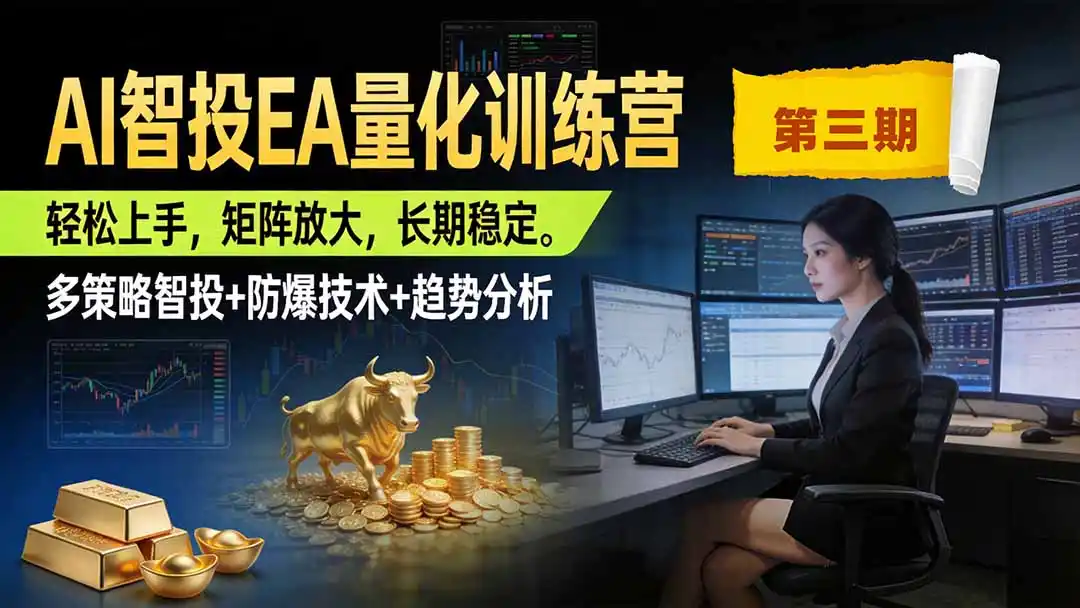 AI智投EA量化训练营第三期,多策略智投+防爆技术+趋势分析 ,小白轻松上手,矩阵放大,长期稳定,日入500U。 AI智投EA量化训练营第三期,多策略智投+防爆技术+趋势分析 ,小白轻松上手,矩阵放大,长期稳定,日入500U。