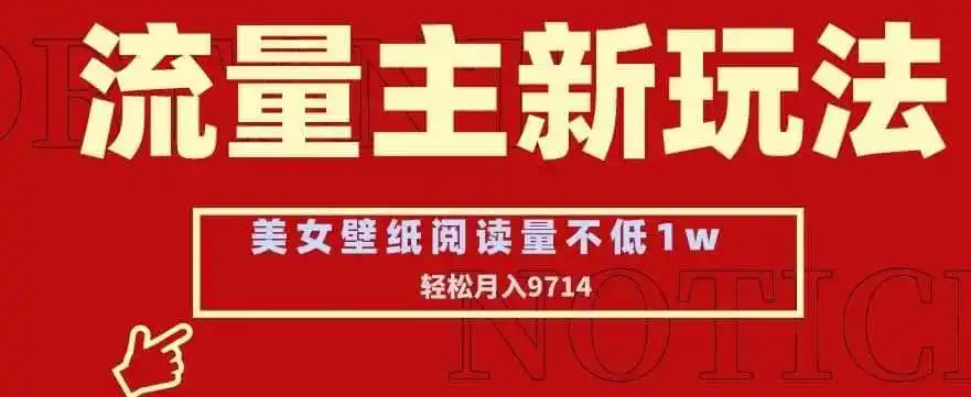 流量主新玩法,美女壁纸和头像,阅读量不低于1w,月入9741【揭秘】 流量主新玩法,美女壁纸和头像,阅读量不低于1w,月入9741【揭秘】