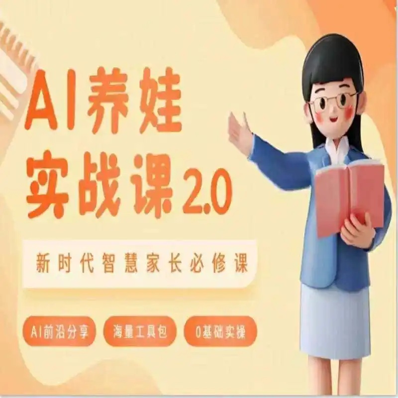 AI家长必修课:做AI时代第一批智慧父母,助力亲子育儿技能提升 AI家长必修课:做AI时代第一批智慧父母,助力亲子育儿技能提升