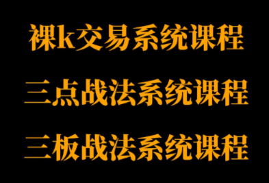 半山猎人三套系统课程(裸K体系、三点体系、三板体系)