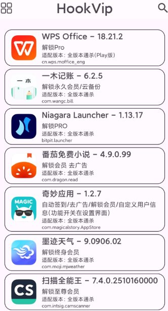 HookVip 软件vip解锁模块4.1.5 HookVip 软件vip解锁模块4.1.5