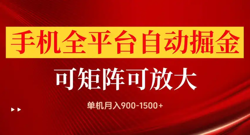 手机全平台自动掘金项目，单机月入900-1500+，可放大矩阵操作，当日见收益【揭秘】
