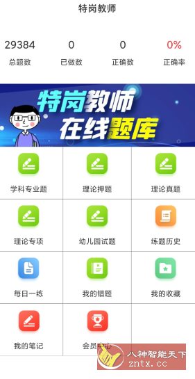 特岗教师百分题库v4.0.0高级版