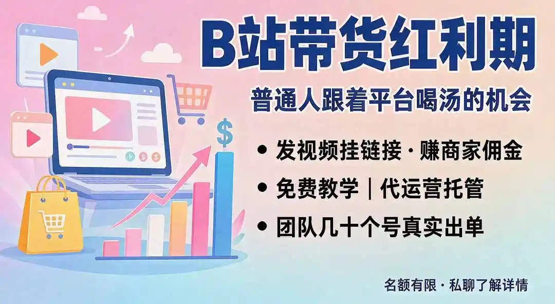 B站短视频带货红利|免费教学+代运营托管,两种玩法,单号七天收益1200-3600 B站短视频带货红利|免费教学+代运营托管,两种玩法,单号七天收益1200-3600