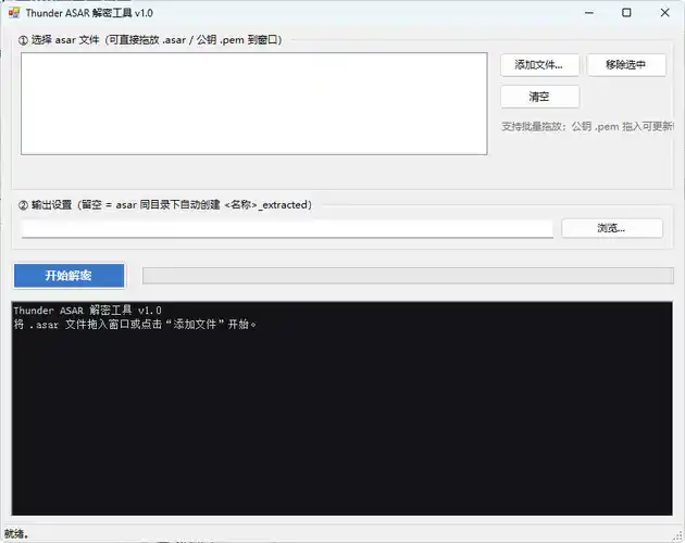 迅雷解包器Thunder ASAR解密工具 v1.0