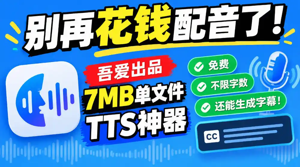 别再花钱配音了！吾爱出品7MB单文件TTS神器，免费不限字数还能生成字幕！