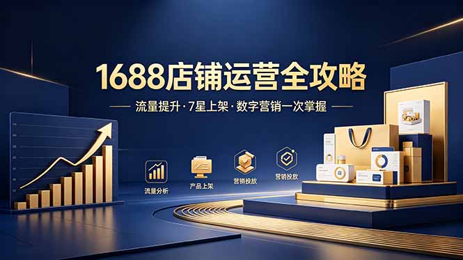 1688店铺没流量?产品上架不到7星?数字营销不会投?全套运营技能一次学(更新6月 1688店铺没流量?产品上架不到7星?数字营销不会投?全套运营技能一次学(更新6月