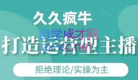 久久疯牛·打造运营型主播(更新8月) 久久疯牛·打造运营型主播(更新8月)