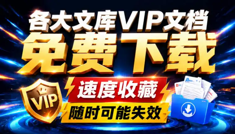Ai时代还在为各大文库付费?试试我这个野路子,直接白嫖各大文库! Ai时代还在为各大文库付费?试试我这个野路子,直接白嫖各大文库!