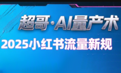 超哥·小红书AI全自动爆款视频量产术(更新9月)