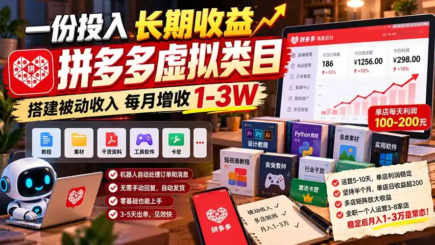 一份投入长期收益,拼多多虚拟类目,搭建被动收入每月增收 1-3W 一份投入长期收益,拼多多虚拟类目,搭建被动收入每月增收 1-3W