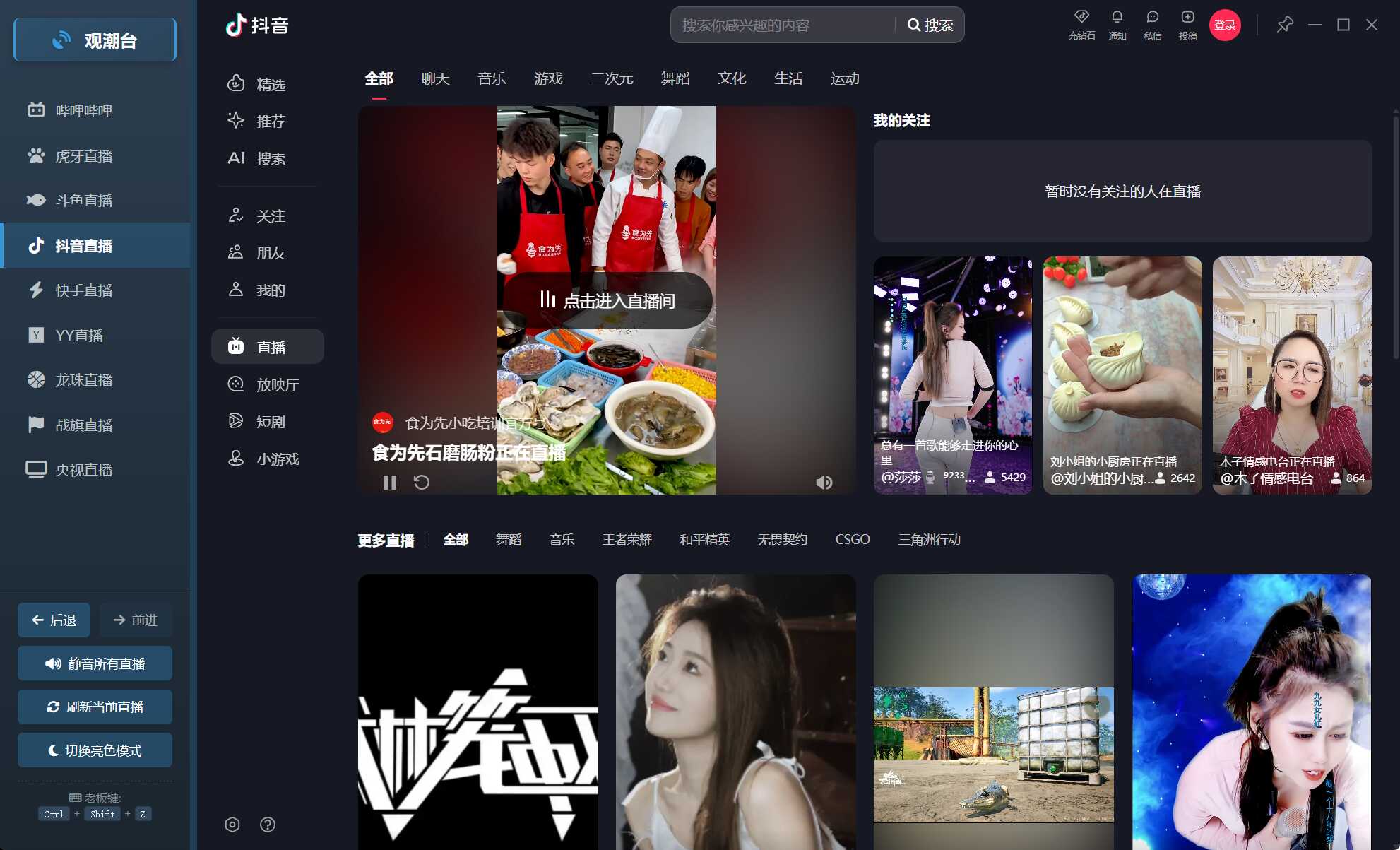 多平台直播聚合 观潮台v1.1 多平台直播聚合 观潮台v1.1