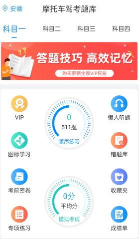 摩托车驾考题库6.3.9高级版 摩托车驾考题库6.3.9高级版