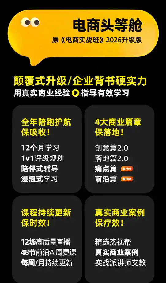 电商头等舱2026新课,当AI把执行变得廉价,理解真实商业需求,将成为价值核心 电商头等舱2026新课,当AI把执行变得廉价,理解真实商业需求,将成为价值核心